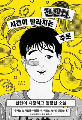 젠젠다, 시간이 빨라지는 주문 표지