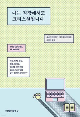 나는 직장에서도 크리스천입니다 표지