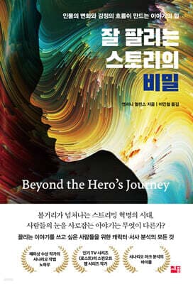 잘 팔리는 스토리의 비밀 표지