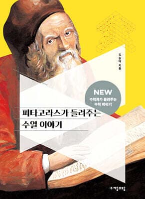 피타고라스가 들려주는 수열 이야기 cover
