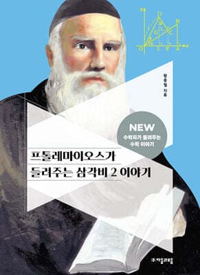 프톨레마이오스가 들려주는 삼각비 2 이야기 표지