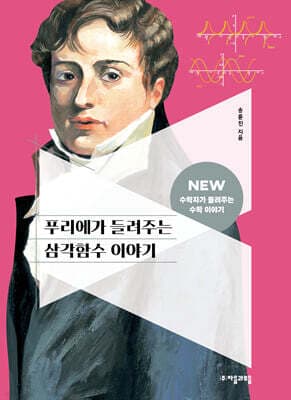 푸리에가 들려주는 삼각함수 이야기 cover