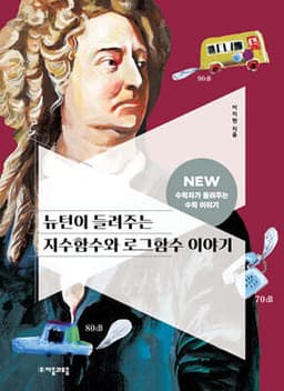뉴턴이 들려주는 지수함수와 로그함수 이야기 cover