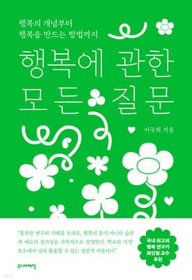 행복에 관한 모든 질문 표지