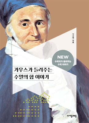 가우스가 들려주는 수열의 합 이야기 표지