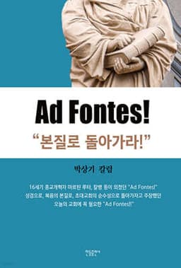 Ad Fontes! - 본질로 돌아가라 표지
