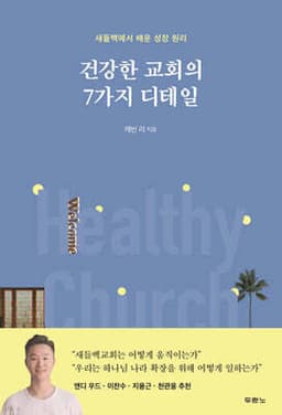 건강한 교회의 7가지 디테일 표지