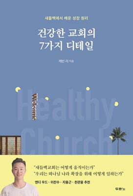 건강한 교회의 7가지 디테일 cover