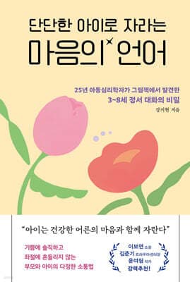 단단한 아이로 자라는 마음의 언어 표지