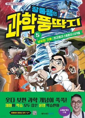 장풍쌤의 과학 풍딱지 5 날씨와 기후 : 최강풍과 스톰풍의 대격돌 표지