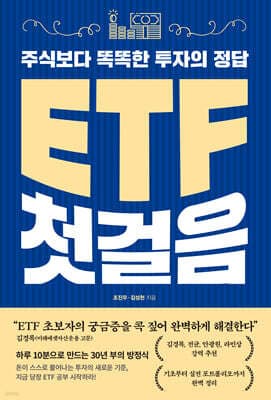 ETF 첫걸음 표지