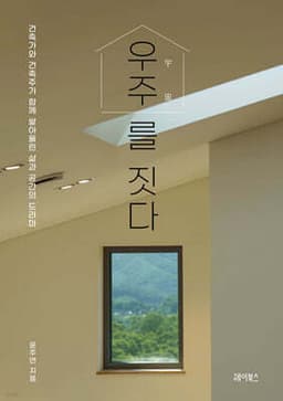 우주를 짓다 표지