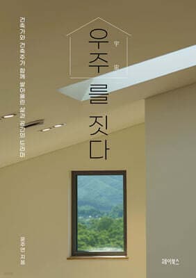 우주를 짓다 표지