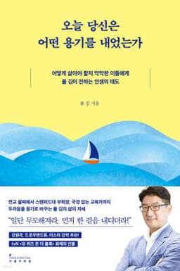 오늘 당신은 어떤 용기를 내었는가 cover