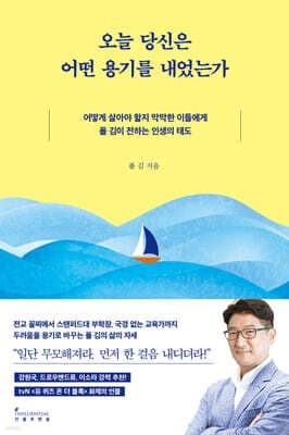 오늘 당신은 어떤 용기를 내었는가 cover