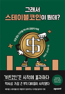 그래서 스테이블코인이 뭔데? 표지