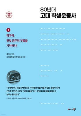 80년대 고대 학생운동사 1 표지