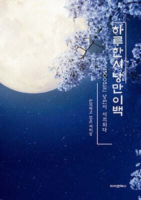하루한시 낭만이백 표지