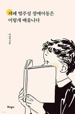 자폐 범주성 장애아동은 이렇게 배웁니다 표지