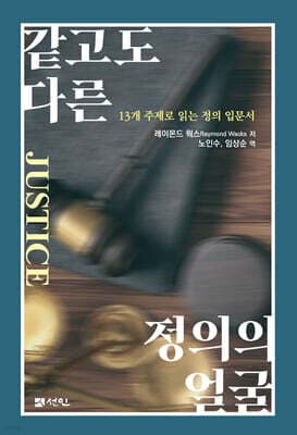 같고도 다른 정의의 얼굴 표지