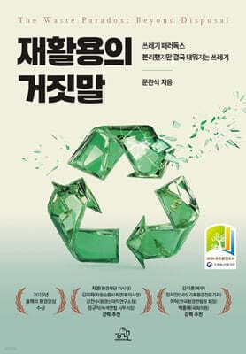 재활용의 거짓말 표지