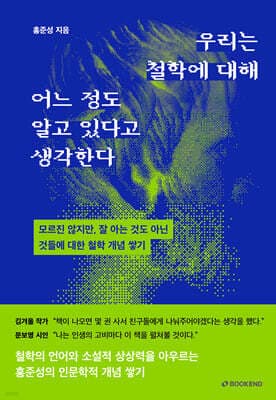 우리는 철학에 대해 어느 정도 알고 있다고 생각한다 표지