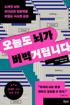 오늘도 뇌가 버벅거립니다 표지