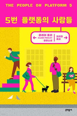 5번 플랫폼의 사람들 표지