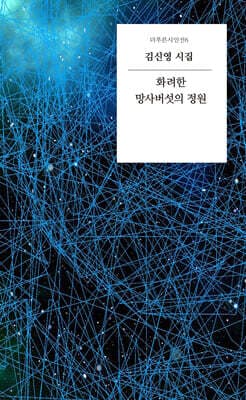화려한 망사버섯의 정원 표지