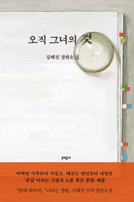 오직 그녀의 것 표지