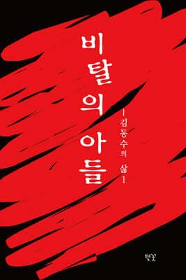 비탈의 아들-김동수의 삶 1 표지