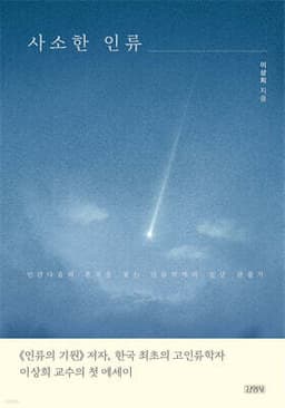 사소한 인류 cover