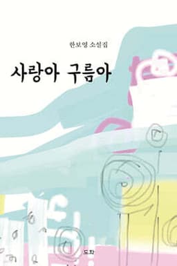 사랑아 구름아 표지