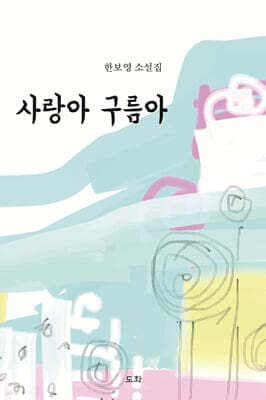 사랑아 구름아 표지