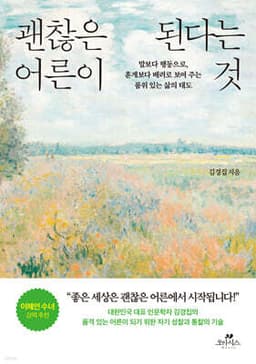 괜찮은 어른이 된다는 것 표지