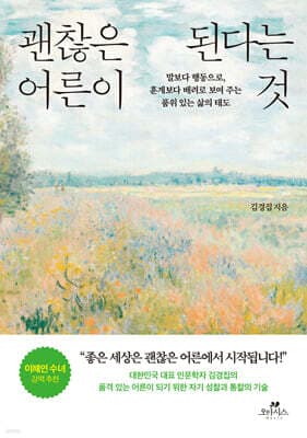 괜찮은 어른이 된다는 것 표지