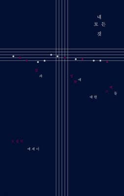 내 모든 것 cover