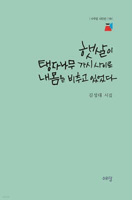 햇살이 탱자나무 가시 사이로 내 몸을 비추고 있었다 표지
