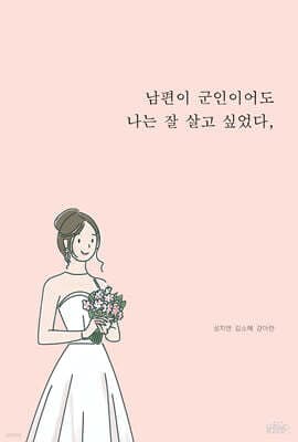 남편이 군인이어도 나는 잘 살고 싶었다, 표지