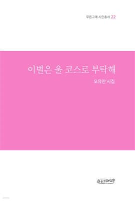 이별은 울 코스로 부탁해 표지