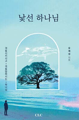 낯선 하나님 표지