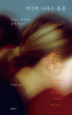 지극히 나라는 통증 표지