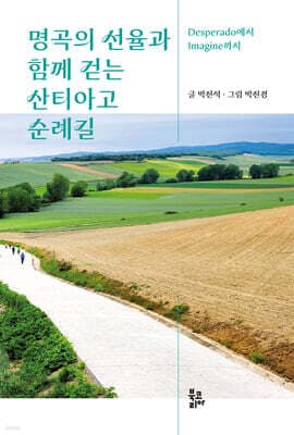 명곡의 선율과 함께 걷는 산티아고 순례길 표지