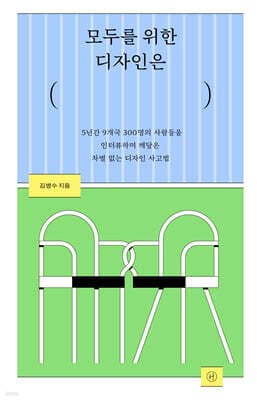 모두를 위한 디자인은 표지