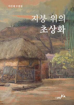 지붕 위의 초상화 표지