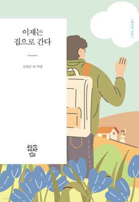 이제는 집으로 간다 표지
