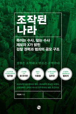 조작된 나라 표지