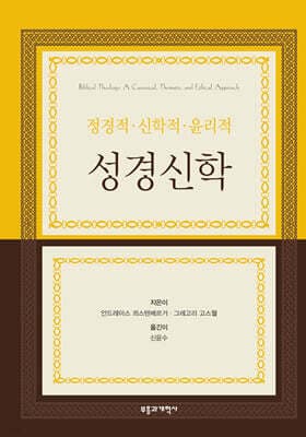 정경적·신학적·윤리적 성경신학 표지