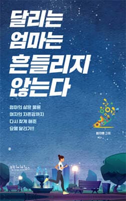 달리는 엄마는 흔들리지 않는다 표지