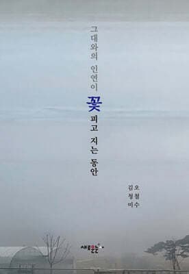 그대와의 인연이 꽃 피고 지는 동안 cover